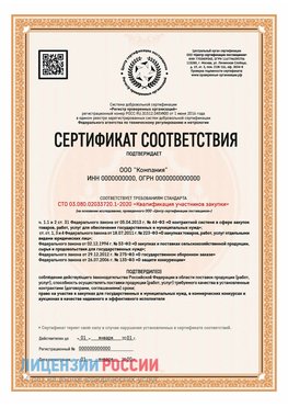 Сертификат СТО 03.080.02033720.1-2020 (Образец) Киржач Сертификат СТО 03.080.02033720.1-2020